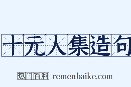 十元人集造句是什么意思的图片